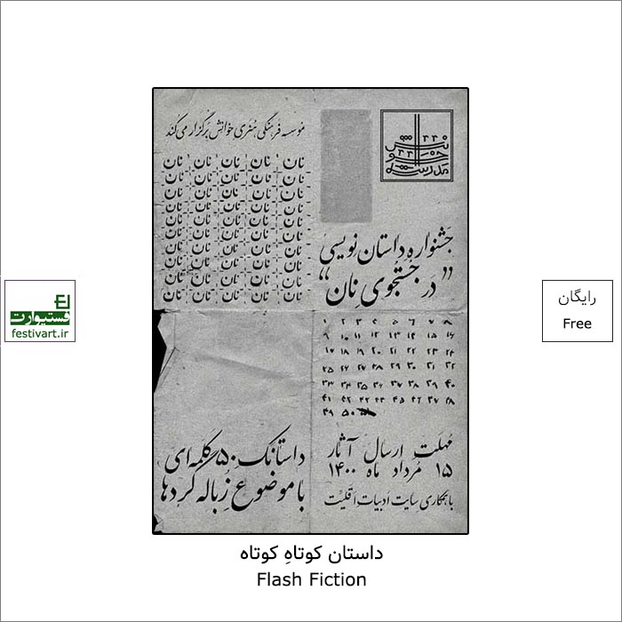 فراخوان جشنواره داستانک در جست‌وجوی نان با موضوع «زباله‌گردها» به روزهای پایانی نزدیک می شود.