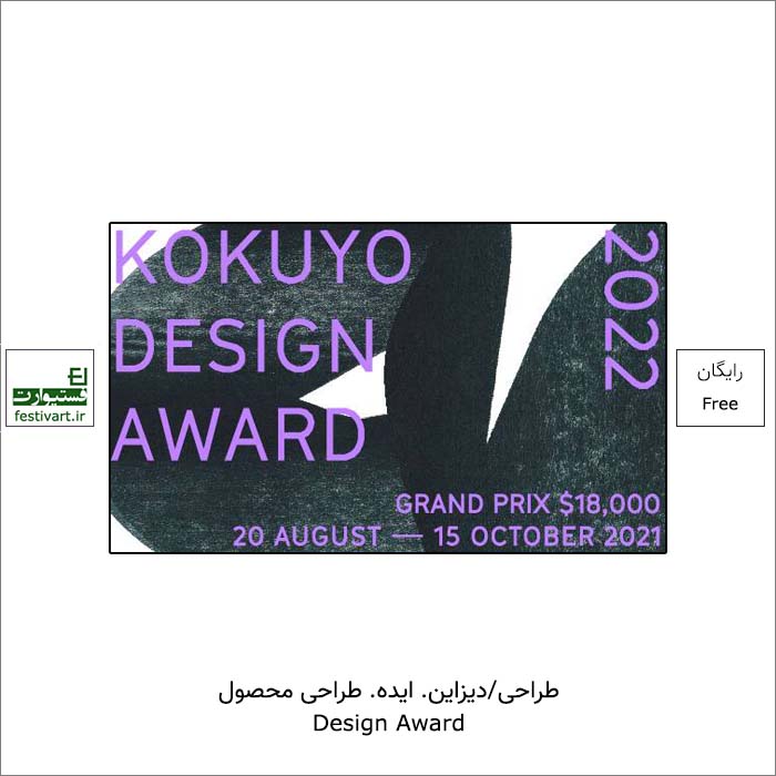 فراخوان رقابت بین المللی طراحی محصول Kokuyo Design ۲۰۲۲