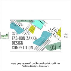 فراخوان سی و دومین رقابت بین المللی طراحی مد ZAKKA ۲۰۲۱