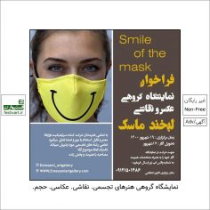 فراخوان نمایشگاه گروهى هنرهای تجسمی «لبخند ماسک»
