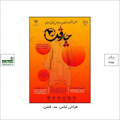 فراخوان جشنواره منطقه ای مد و لباس اسلامی ایرانی «چارقد»