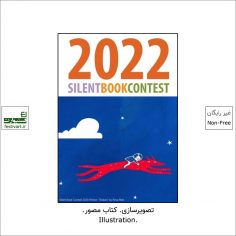 فراخوان رقابت بین المللی تصویرسازی Silent Book ۲۰۲۲