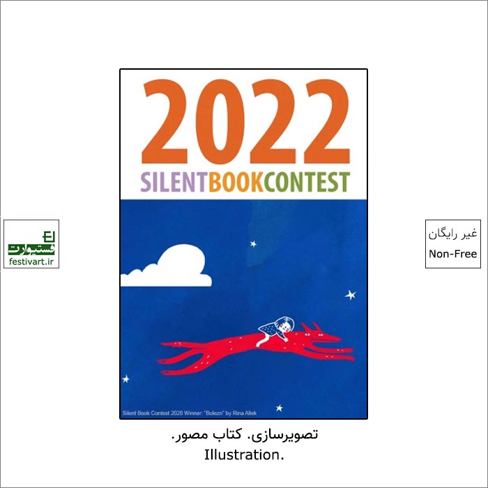 فراخوان رقابت بین المللی تصویرسازی Silent Book ۲۰۲۲ منتشر شد.