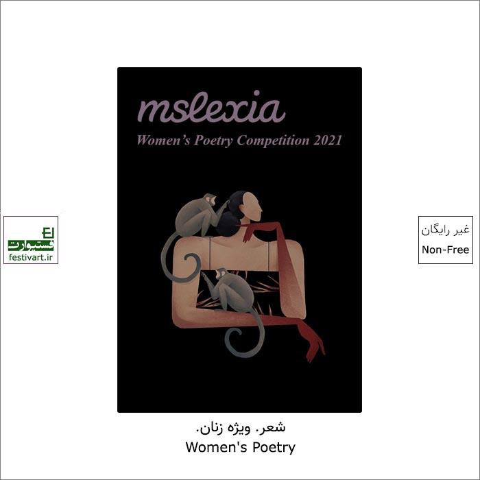 فراخوان رقابت بین المللی شعر زنان MSLEXIA ۲۰۲۱ منتشر شد.