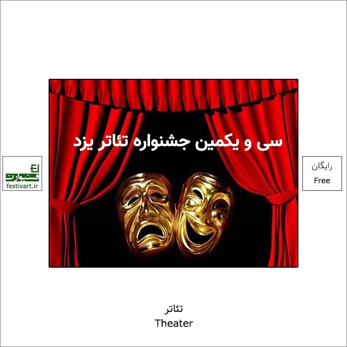 فراخوان سی و یکمین جشنواره تئاتر یزد منتشر شد.