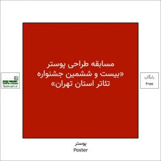 فراخوان مسابقه طراحی پوستر «بیست و ششمین جشنواره تئاتر استان تهران»