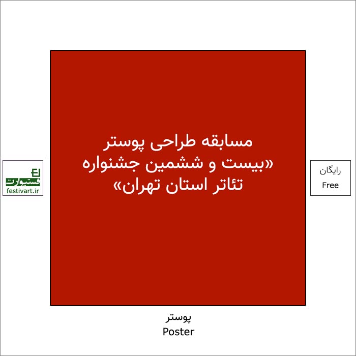 فراخوان مسابقه طراحی پوستر «بیست و ششمین جشنواره تئاتر استان تهران» منتشر شد.