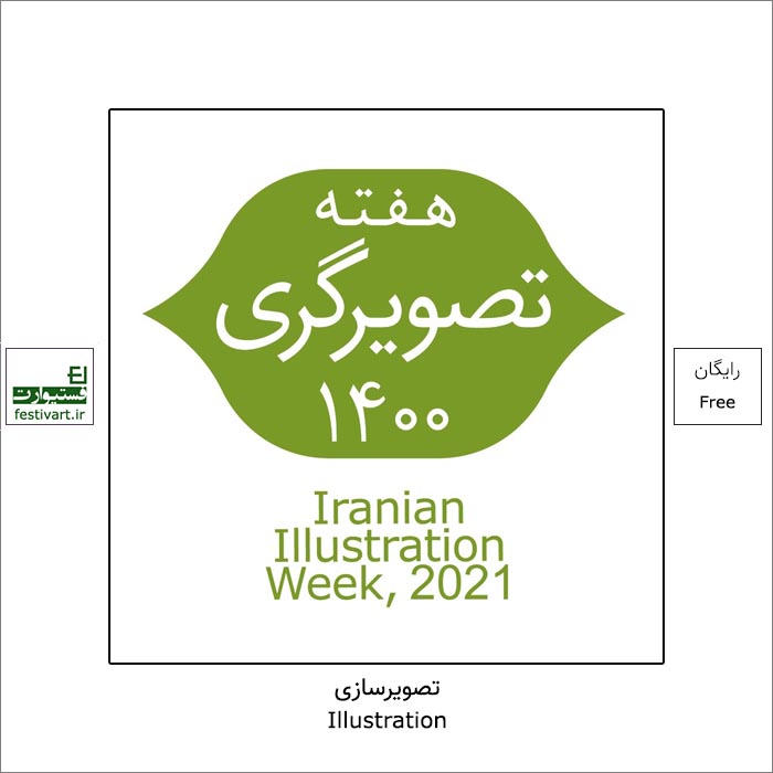 فراخوان نمایشگاه هفته تصویرگری ۱۴۰۰ ویژه اعضای انجمن تصویرگران ایران منتشر شد.
