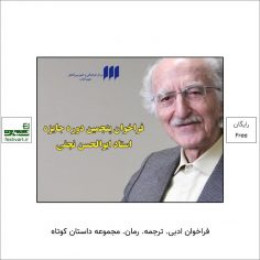 فراخوان پنجمین دوره‌ جایزه‌ ابوالحسن نجفی