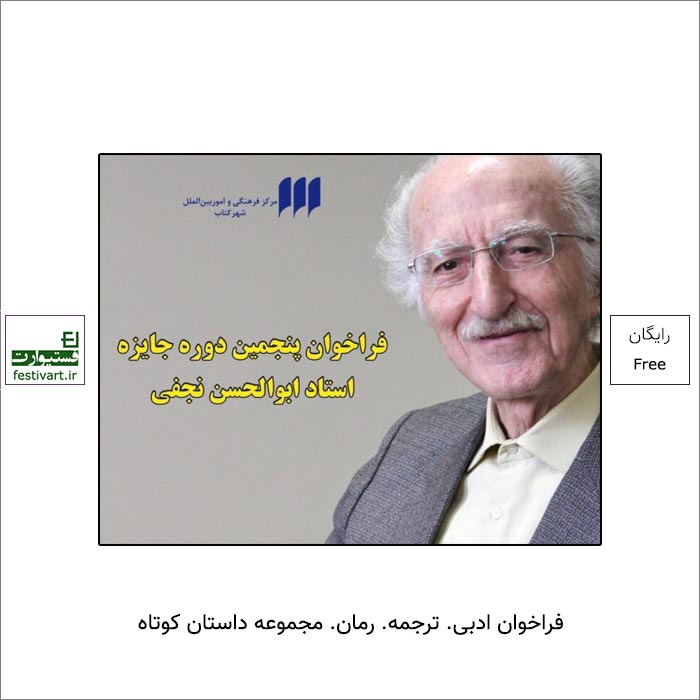 فراخوان پنجمین دوره‌ جایزه‌ ابوالحسن نجفی منتشر شد.