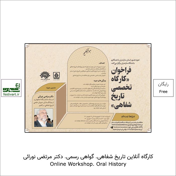 فراخوان «کارگاه تخصصی آنلاین تاریخ شفاهی» با تدریس دکتر مرتضی نورائی، استاد دانشگاه اصفهان منتشر شد.