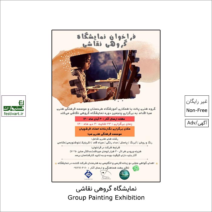 گروه هنری پالت با همکاری آموزشگاه طرحستان و موسسه فرهنگی هنری صبا اقدام به برگزاري پنجمین دوره نمایشگاه گروهی نقاشی میکند.