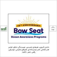 فراخوان رقابت هنری بین المللی دانش آموزی Bow Seat Ocean Awareness ۲۰۲۲