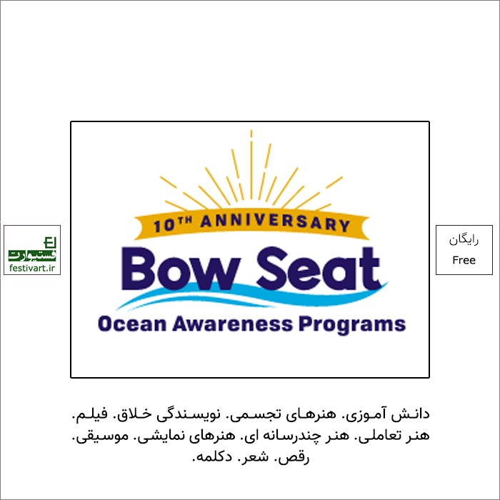 فراخوان رقابت هنری بین المللی دانش آموزی Bow Seat Ocean Awareness ۲۰۲۲ منتشر شد.