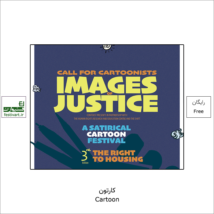 فراخوان سومین نمایشگاه بین المللی کارتون Images of Justice ۲۰۲۱ منتشر شد.