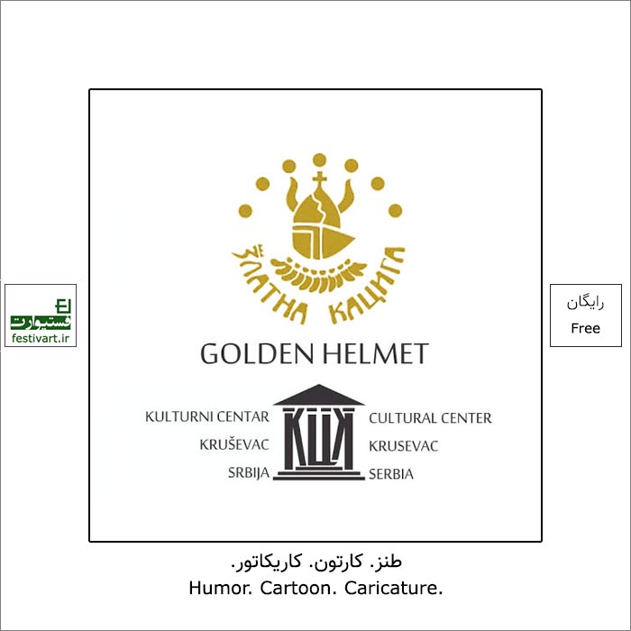 فراخوان سی امین جشنواره بین المللی طنز کلاه خود طلایی GOLDEN HELMET صربستان ۲۰۲۲ منتشر شد.
