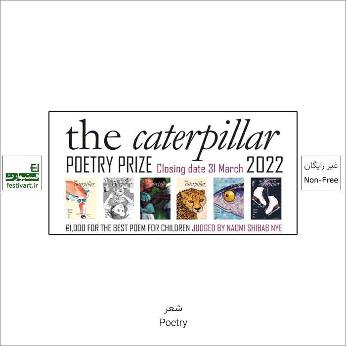 فراخوان جایزه بین المللی شعرCaterpillar ۲۰۲۲ منتشر شد.