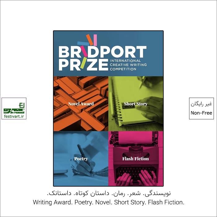 فراخوان جایزه نویسندگی Bridport ۲۰۲۲ منتشر شد.