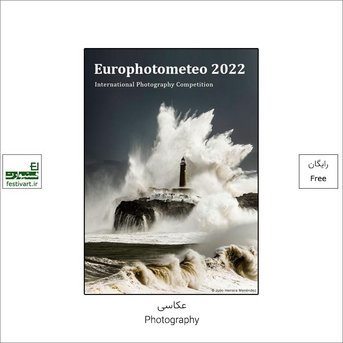 فراخوان رقابت بین المللی عکاسی europhotometeo ۲۰۲۲ منتشر شد.