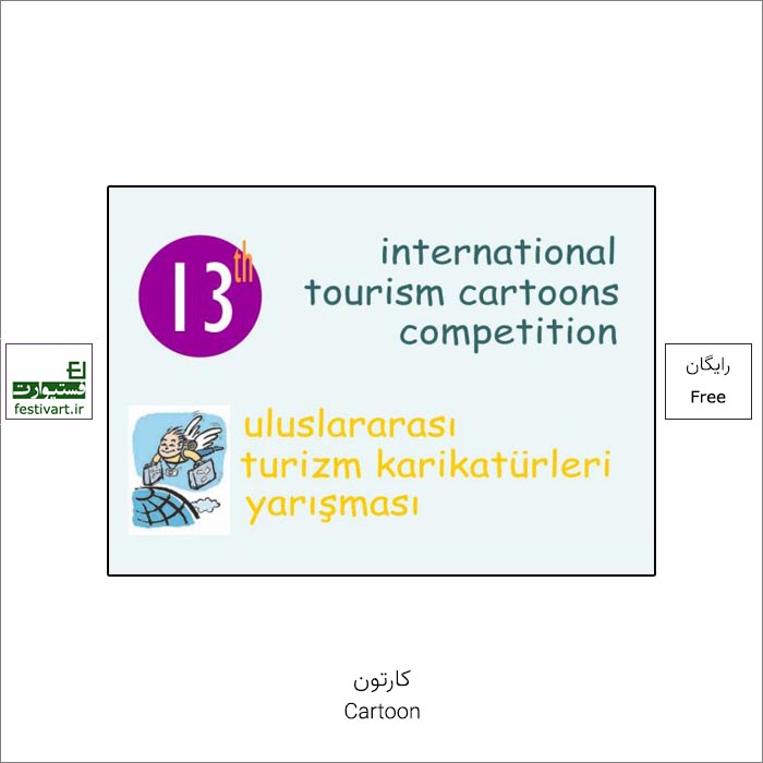 فراخوان سیزدهمین رقابت بین المللی کارتون tourism ترکیه ۲۰۲۱ منتشر شد.