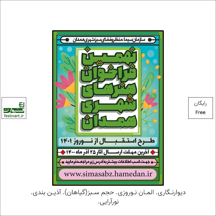 فراخوان نهمین جشنواره هنرهای شهری همدان منتشر شد.