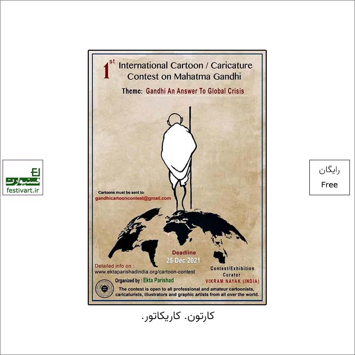 فراخوان اولین مسابقه بین المللی کارتون و کاریکاتور ماهاتما گاندی ۲۰۲۱ منتشر شد.