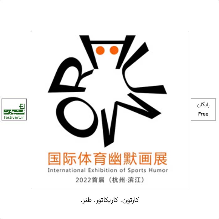 فراخوان اولین نمایشگاه بین‌المللی کارتونی چین Hangzhou Binjiang ۲۰۲۲