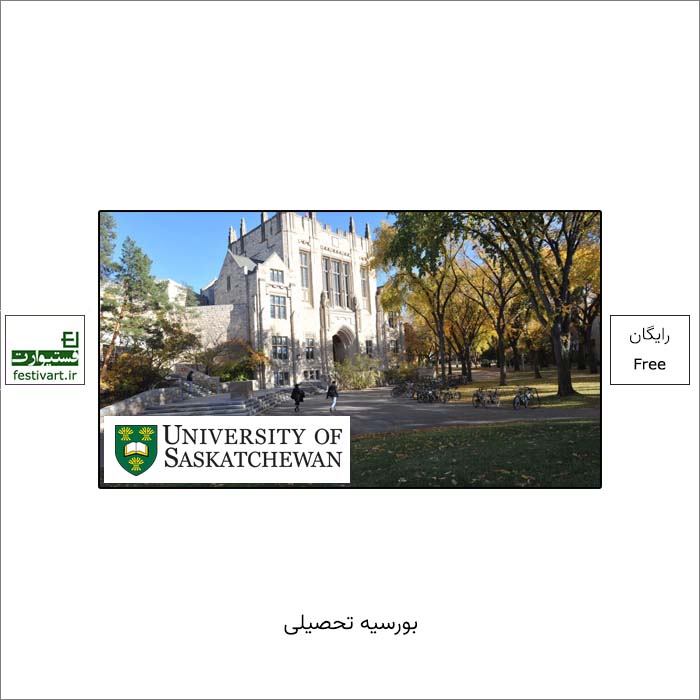 فراخوان بورسیه تحصیلی دانشگاه Saskatchewan ۲۰۲۲ منتشر شد.