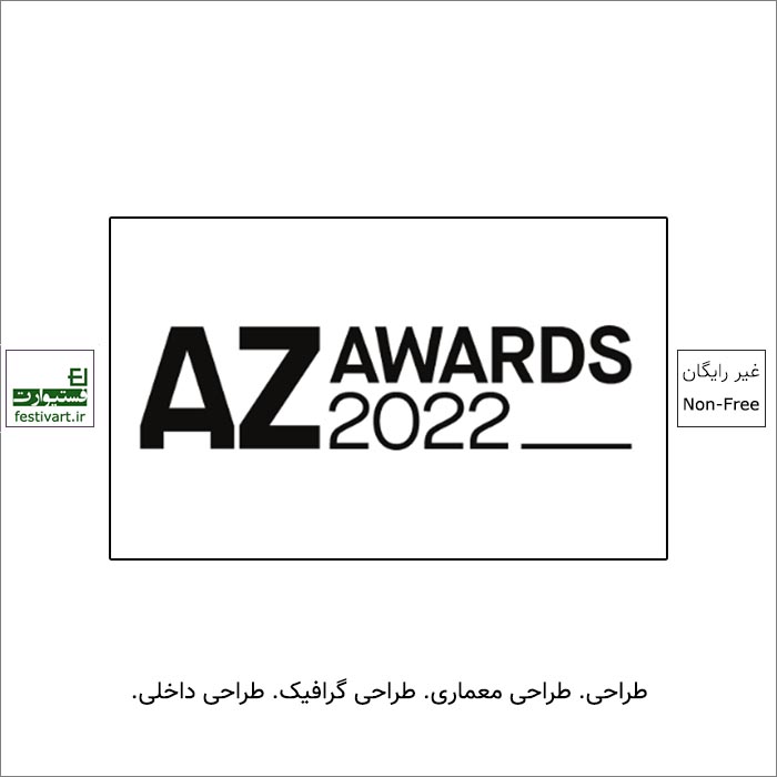 فراخوان جایزه بین المللی طراحی برترAZ Awards ۲۰۲۲ منتشر شد.