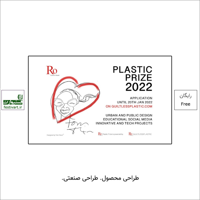 فراخوان رقابت بین المللی طراحی Ro Plastic ۲۰۲۲ منتشر شد.