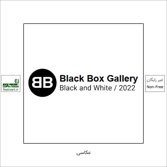 فراخوان رقابت بین المللی عکاسی سیاه و سفید گالری Black Box ۲۰۲۲