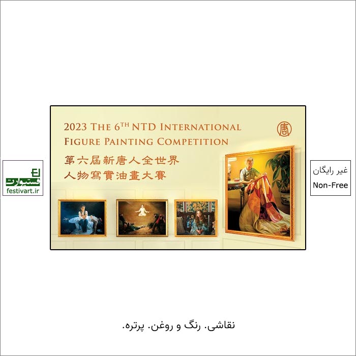 فراخوان رقابت بین المللی نقاشی فیگور NTD ۲۰۲۳ منتشر شد.
