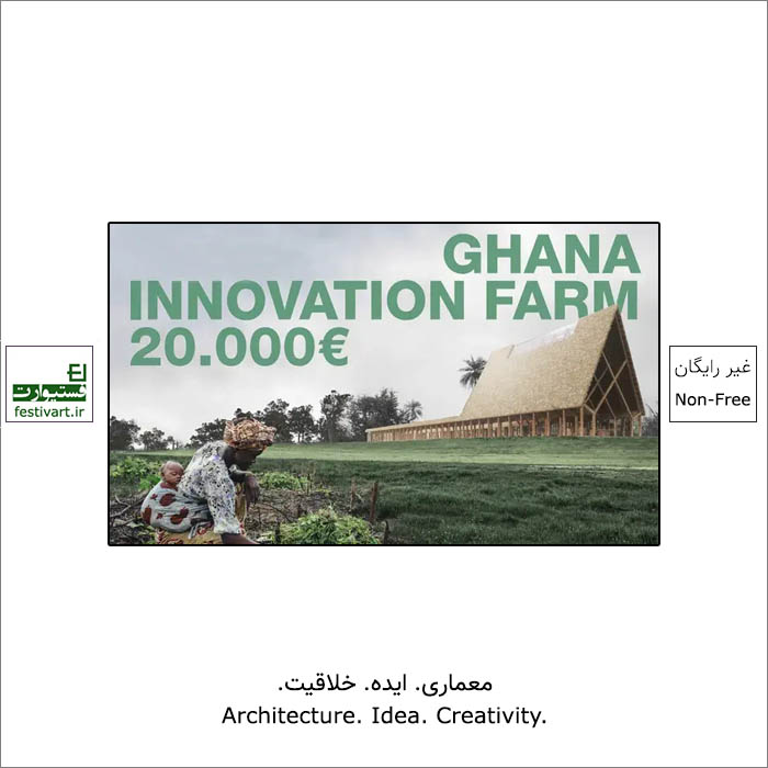 فراخوان رقابت معماری مزرعه خلاق در غنا Ghana Innovation Farm ۲۰۲۲ منتشر شد.