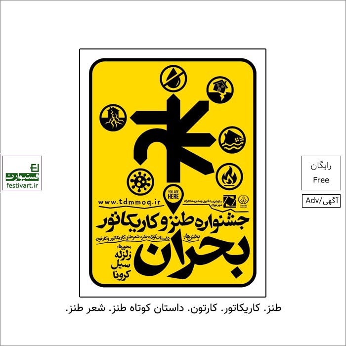 فراخوان مسابقه طنز و کاریکاتور بحران توسط سازمان پیشگیری و مدیریت بحران شهر تهران و دفتر طنز حوزه هنری منتشر شد.