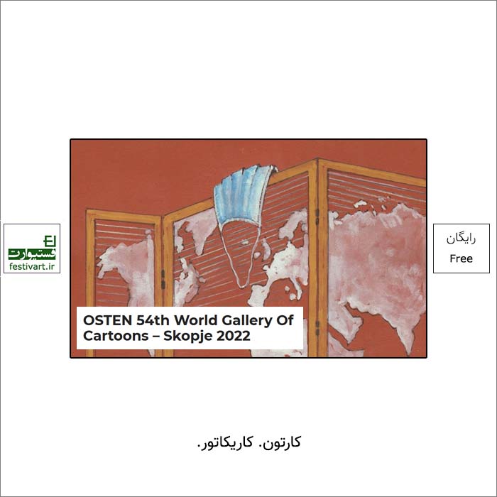 فراخوان پنجاه و چهارمین جشنواره بین المللی کارتون اسکوپیه OSTEN ۲۰۲۲ منتشر شد.