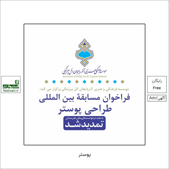 مهلت شرکت در مسابقه بین المللی طراحی پوستر با عنوان هویت اسلامی و ایرانی آذربایجان تمدید شد.