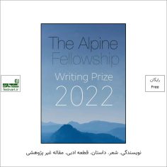 فراخوان بورسیه جایزه نویسندگی Alpine ۲۰۲۲