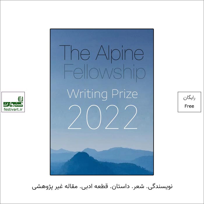 فراخوان بورسیه جایزه نویسندگی Alpine ۲۰۲۲ منتشر شد.