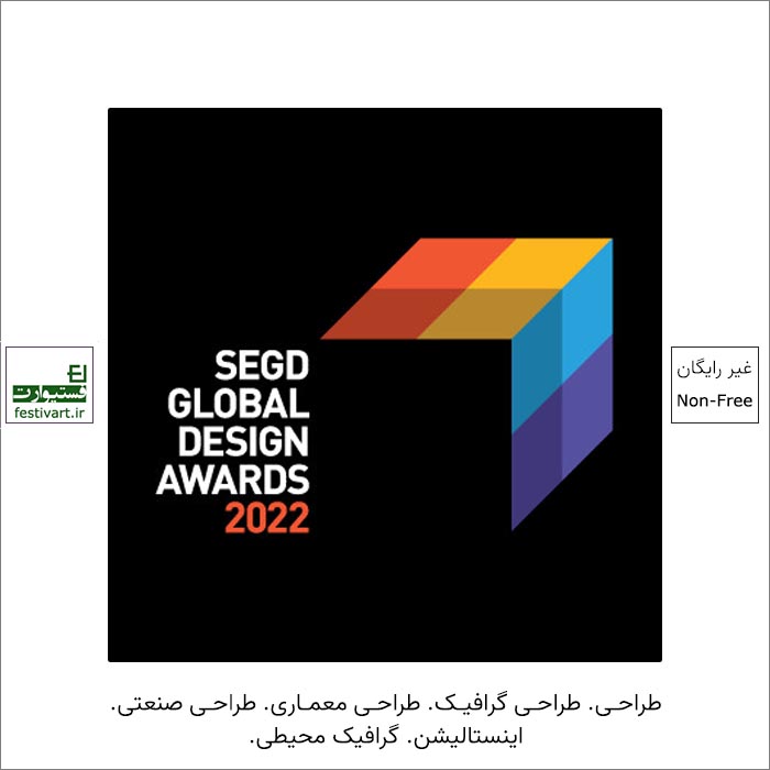 فراخوان جایزه بین المللی طراحی جهانی SEGD ۲۰۲۲ منتشر شد.