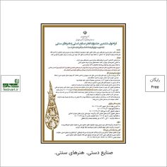 فراخوان ششمین جشنواره فجر صنایع دستی و هنرهای سنتی