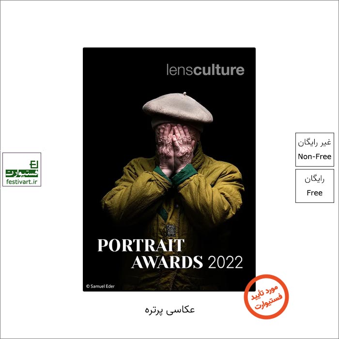 فراخوان رقابت بین المللی عکاسی پرتره LensCulture ۲۰۲۲ منتشر شد.
