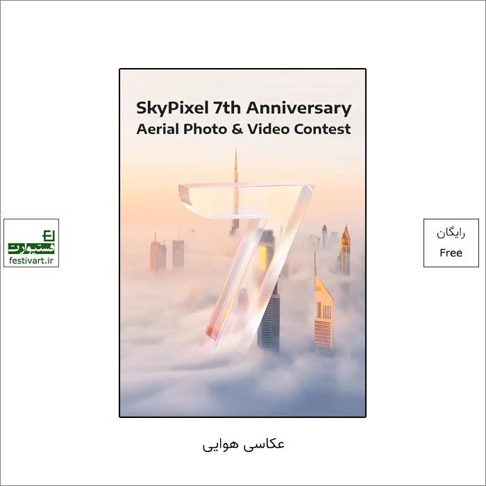فراخوان هفتمین رقابت بین المللی عکس و فیلم هوایی SkyPixel ۲۰۲۲ منتشر شد.
