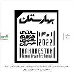 فراخوان هفتمین سالانه هنرهای شهری تهران «بهارستان ۱۴۰۱»