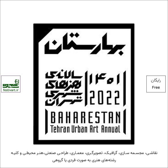 فراخوان هفتمین سالانه هنرهای شهری تهران «بهارستان 1401» منتشر شد.