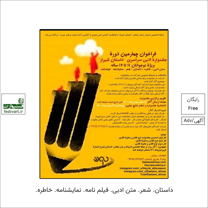 فراخوان چهارمین دورۀ جشنوارۀ ادبی سراسری «داستان شیراز» ویژۀ نوجوانان ۱۱ تا ۱۸ ساله