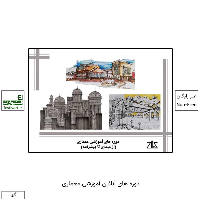 ثبت نام دوره های آنلاین آموزشی معماری «زهرا کاظمی» آغاز شد.