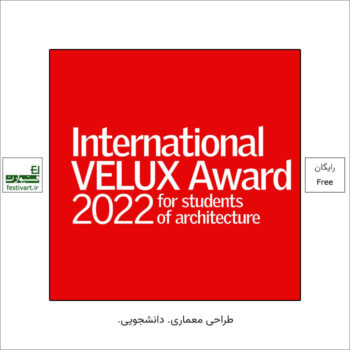 فراخوان جایزه بین المللی VELUX برای دانشجویان معماری ۲۰۲۲ منتشر شد.