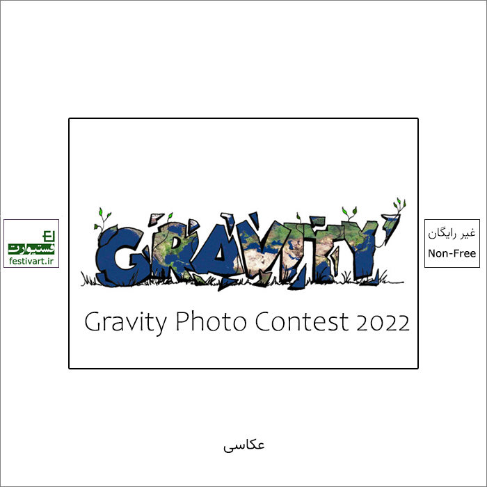 فراخوان دومین رقابت بین المللی عکاسیGravity ۲۰۲۲ منتشر شد.