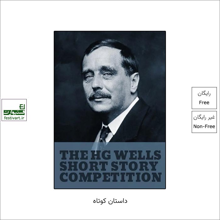 فراخوان رقابت بین المللی داستان کوتاه HG Wells ۲۰۲۲ منتشر شد.
