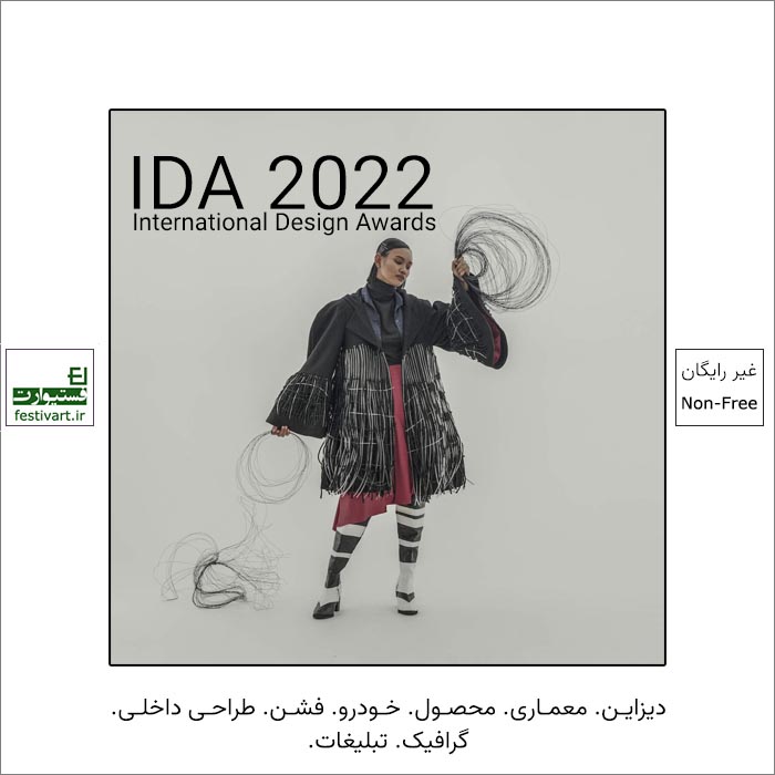 فراخوان رقابت بین المللی طراحی IDA ۲۰۲۲ منتشر شد.